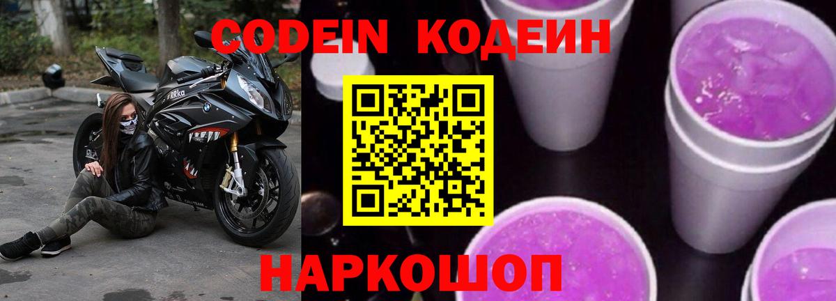Кодеиновый сироп Lean Purple Drank  Вход с VPN  Урус-Мартан  Codein напиток Lean (лин) 
